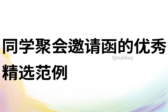 同學聚會邀請函的優秀精選范例