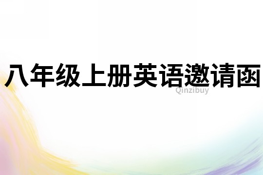 八年級(jí)上冊(cè)英語(yǔ)邀請(qǐng)函