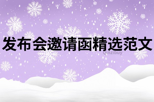 發布會邀請函精選范文