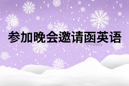 參加晚會邀請函英語