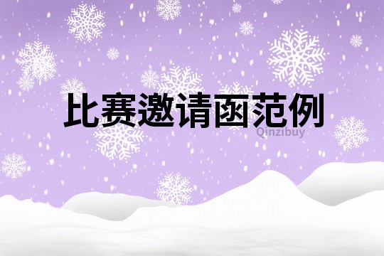 比賽邀請函范例