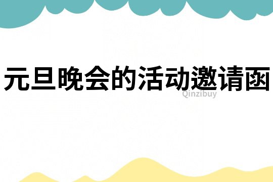 元旦晚會的活動邀請函