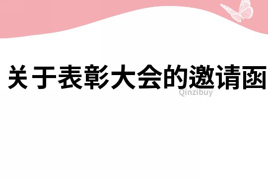 關(guān)于表彰大會(huì)的邀請(qǐng)函