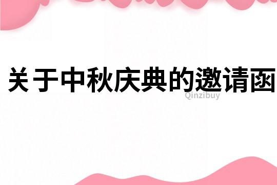關(guān)于中秋慶典的邀請(qǐng)函