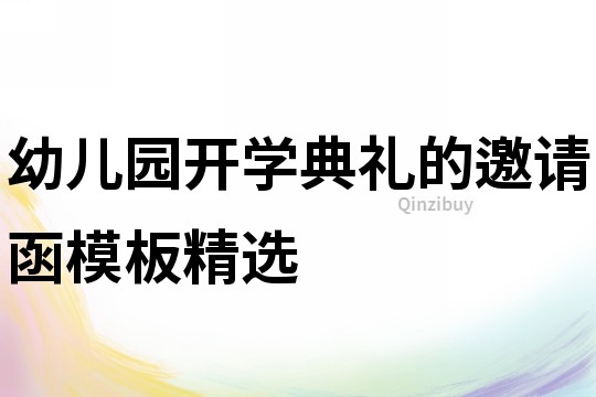 幼兒園開學(xué)典禮的邀請函模板精選