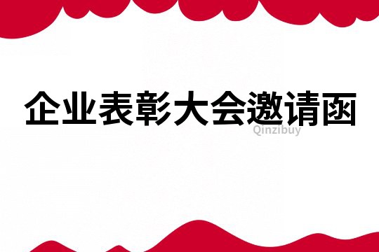 企業(yè)表彰大會邀請函