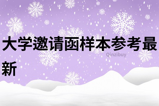 大學(xué)邀請函樣本參考最新