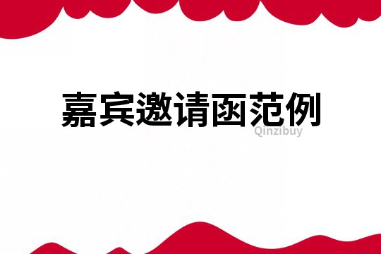 嘉賓邀請函范例