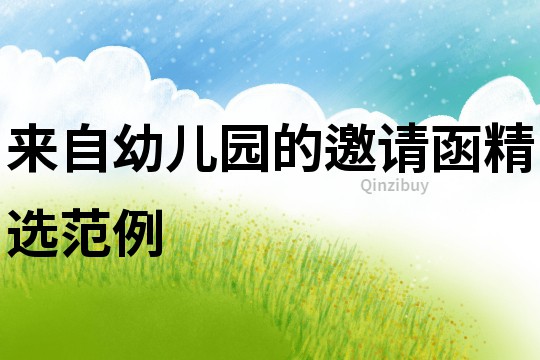 來自幼兒園的邀請(qǐng)函精選范例