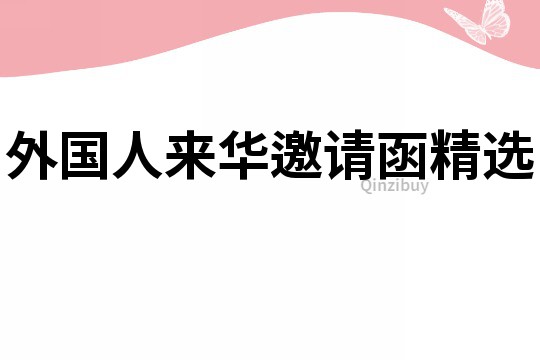 外國人來華邀請(qǐng)函精選