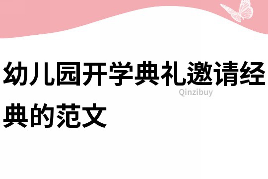 幼兒園開學(xué)典禮邀請(qǐng)經(jīng)典的范文