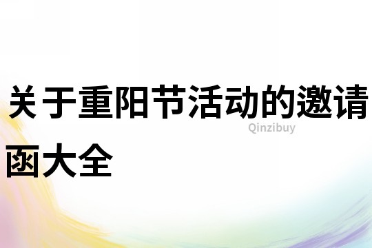 關于重陽節活動的邀請函大全