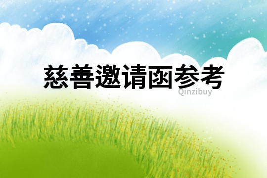 慈善邀請函參考