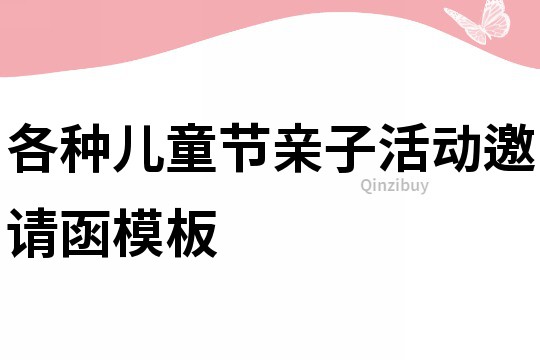 各種兒童節(jié)親子活動邀請函模板