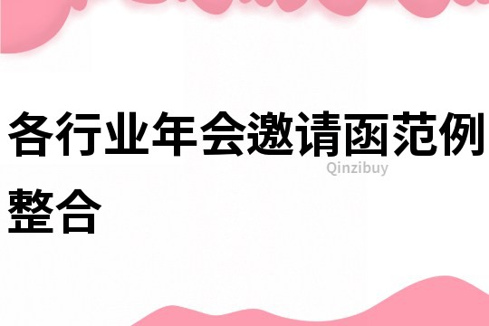 各行業(yè)年會(huì)邀請(qǐng)函范例整合