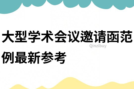 大型學術會議邀請函范例最新參考