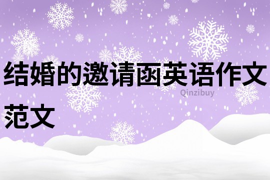 結婚的邀請函英語作文范文