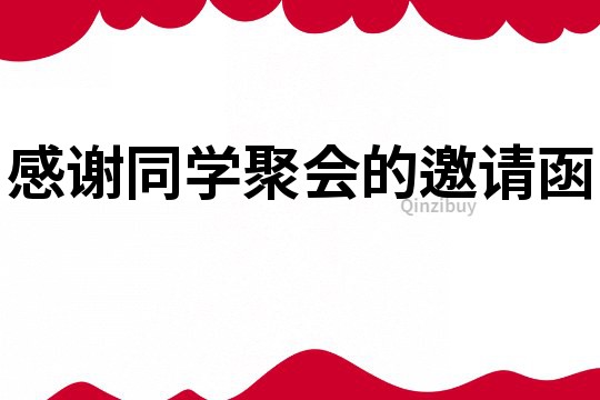 感謝同學聚會的邀請函