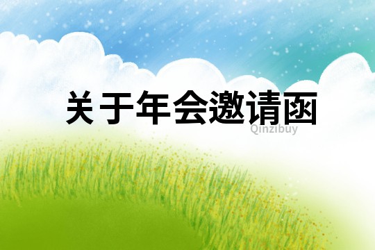 關于年會邀請函