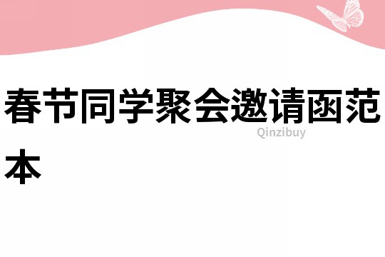 春節(jié)同學聚會邀請函范本