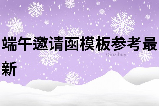 端午邀請函模板參考最新