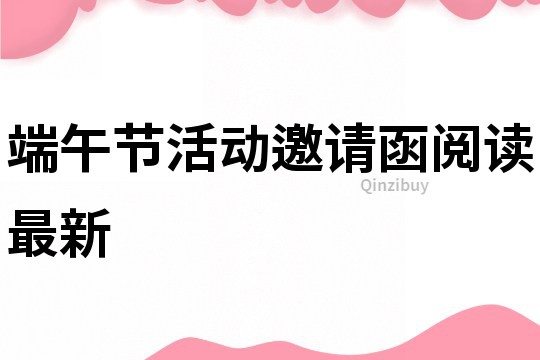 端午節活動邀請函閱讀最新