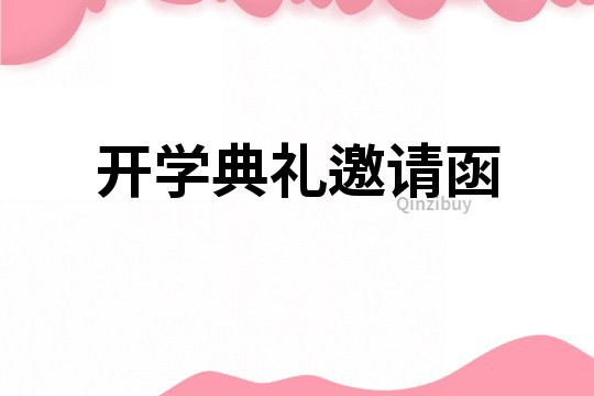 開學典禮邀請函