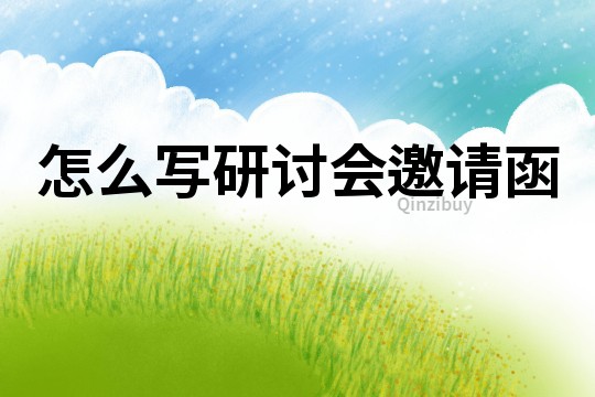 怎么寫研討會邀請函