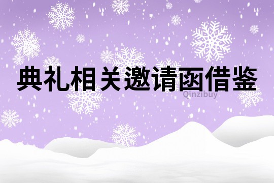 典禮相關(guān)邀請函借鑒