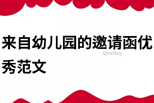 來自幼兒園的邀請函優秀范文