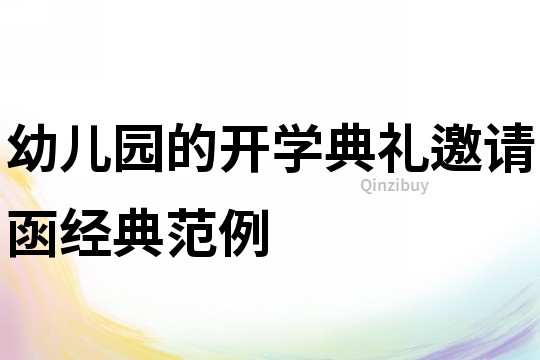 幼兒園的開學典禮邀請函經(jīng)典范例