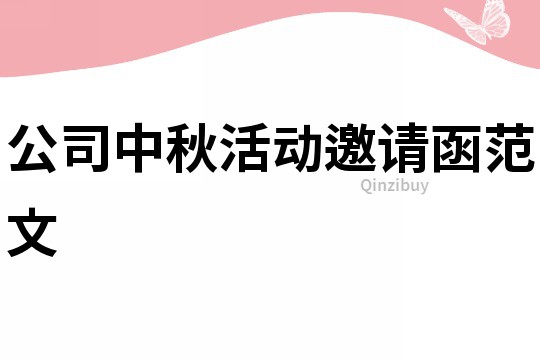 公司中秋活動邀請函范文