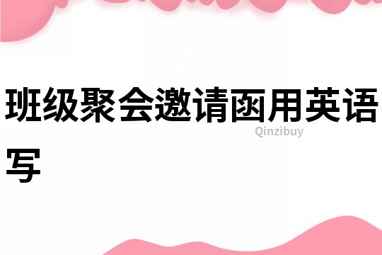 班級聚會邀請函用英語寫