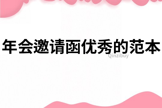 年會邀請函優(yōu)秀的范本