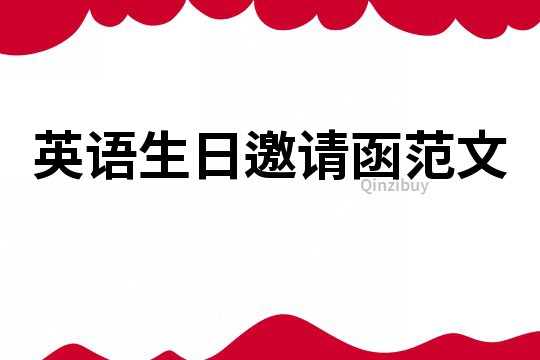 英語生日邀請函范文