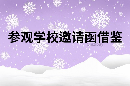 參觀學校邀請函借鑒