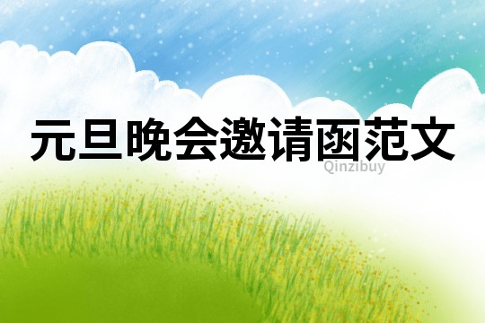 元旦晚會邀請函范文