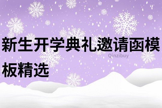 新生開學(xué)典禮邀請函模板精選