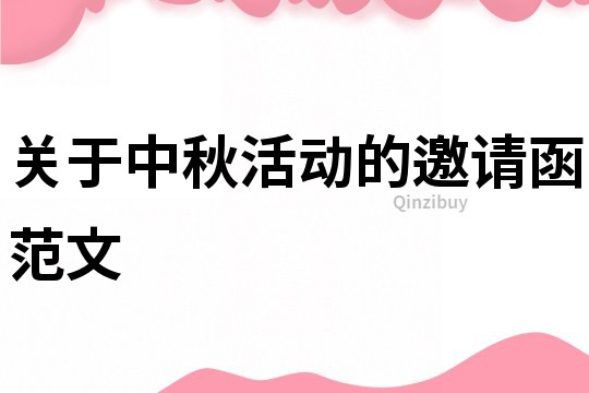 關(guān)于中秋活動(dòng)的邀請(qǐng)函范文