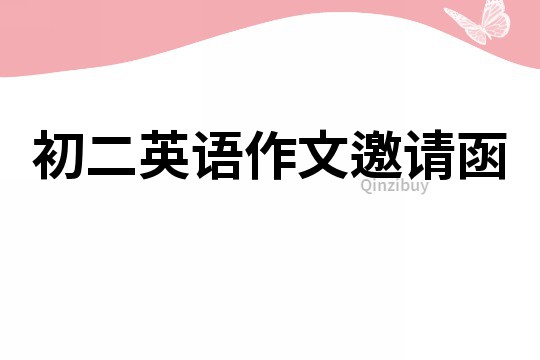 初二英語作文邀請函