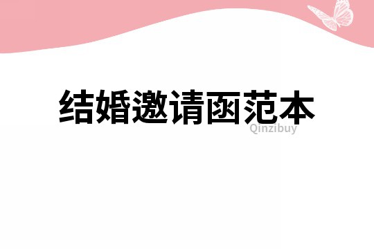 結(jié)婚邀請函范本