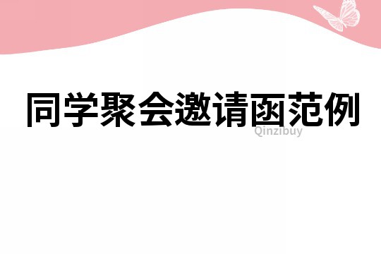 同學聚會邀請函范例