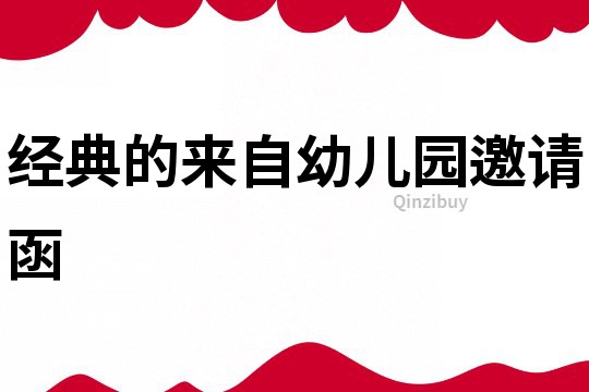 經典的來自幼兒園邀請函