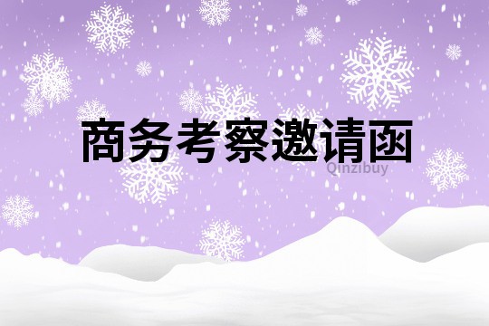 商務考察邀請函