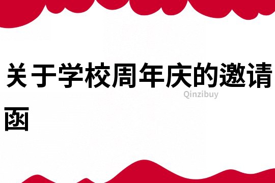 關于學校周年慶的邀請函