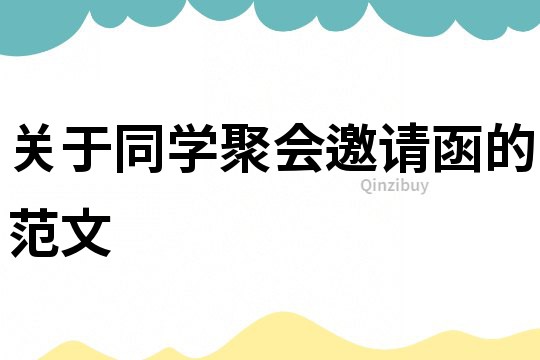 關于同學聚會邀請函的范文