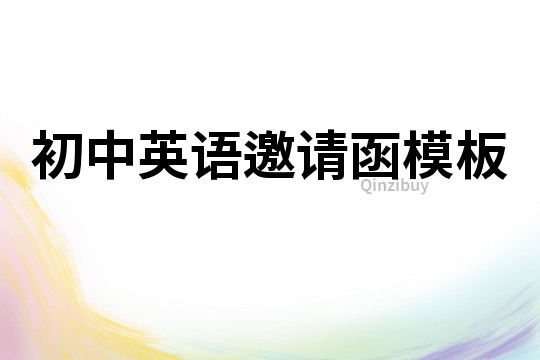 初中英語邀請函模板