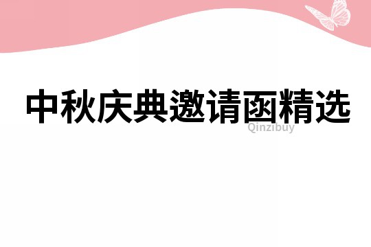 中秋慶典邀請(qǐng)函精選