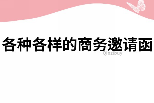 各種各樣的商務(wù)邀請(qǐng)函