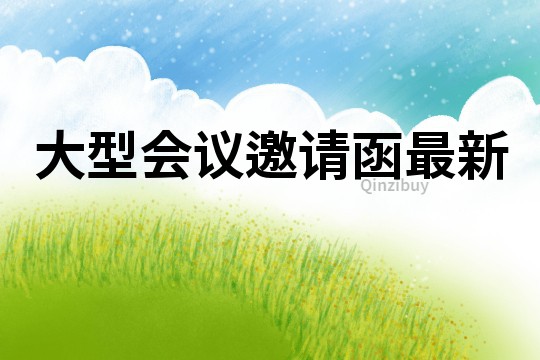 大型會議邀請函最新